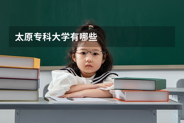 太原专科大学有哪些