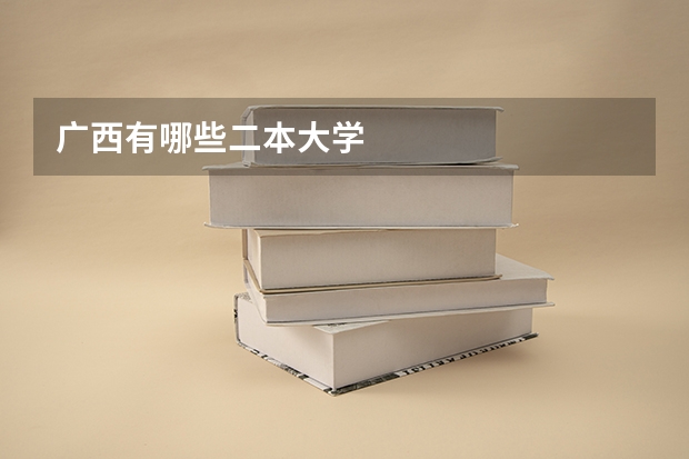 广西有哪些二本大学