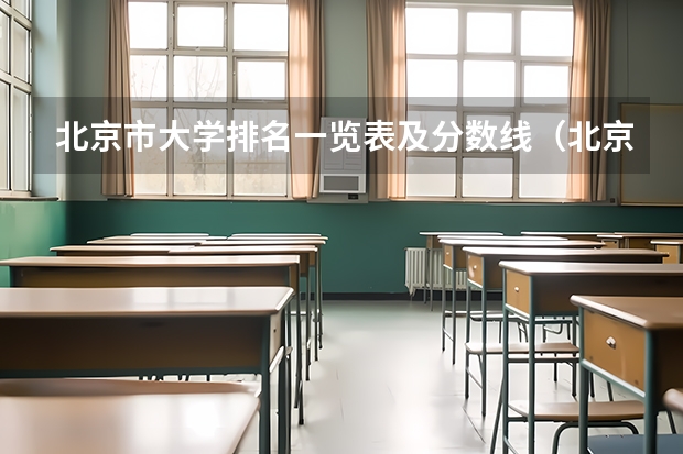 北京市大学排名一览表及分数线（北京工商大学全国排名）