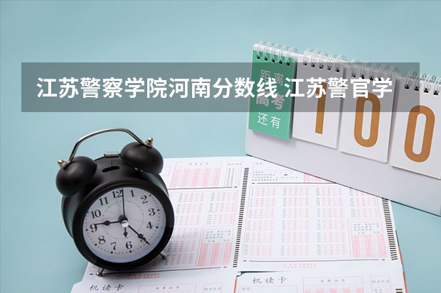江苏警察学院河南分数线 江苏警官学院分数线