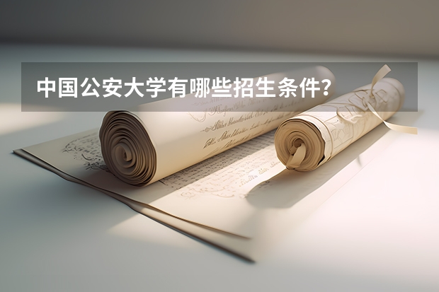 中国公安大学有哪些招生条件？