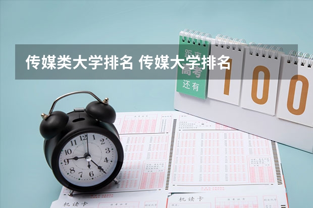 传媒类大学排名 传媒大学排名