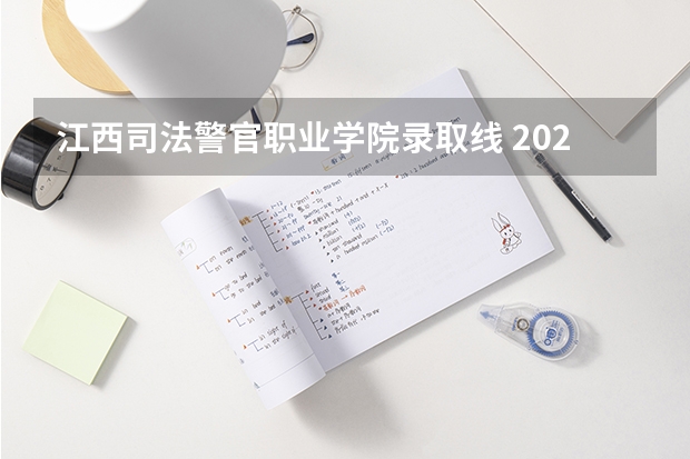 江西司法警官职业学院录取线 2023年江西警察学院分数线