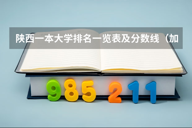 陕西一本大学排名一览表及分数线（加拿大约克大学世界排名）
