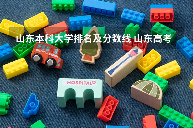 山东本科大学排名及分数线 山东高考本科分数线