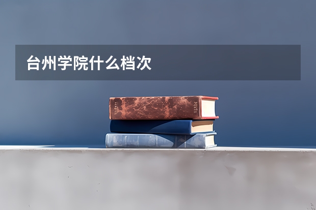 台州学院什么档次