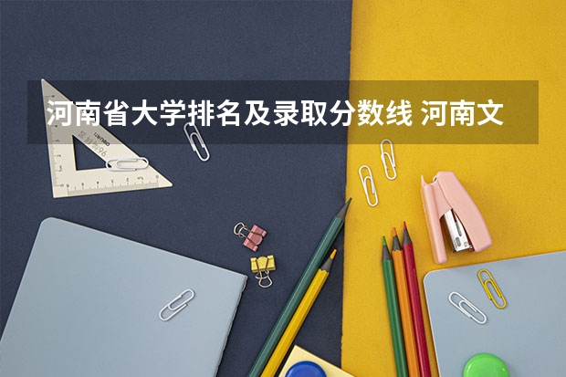 河南省大学排名及录取分数线 河南文科院校排名及分数线