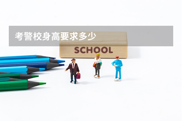 考警校身高要求多少