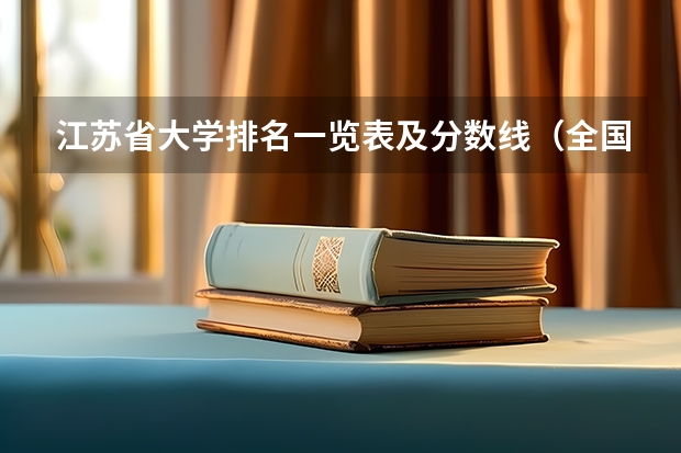 江苏省大学排名一览表及分数线（全国大学分数线排名）
