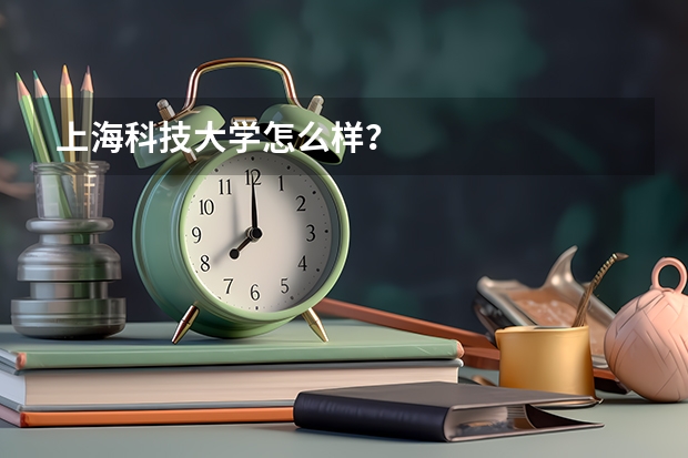 上海科技大学怎么样？