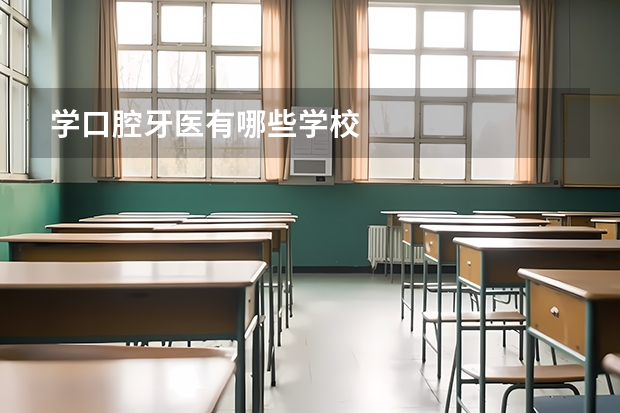 学口腔牙医有哪些学校