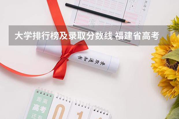 大学排行榜及录取分数线 福建省高考分数线排名表