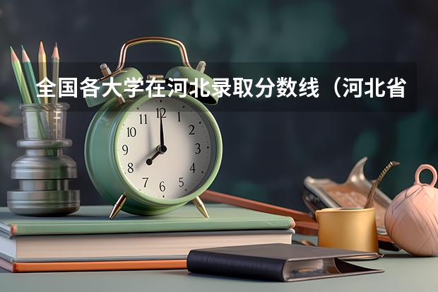 全国各大学在河北录取分数线（河北省所有大学排名及录取分数线）