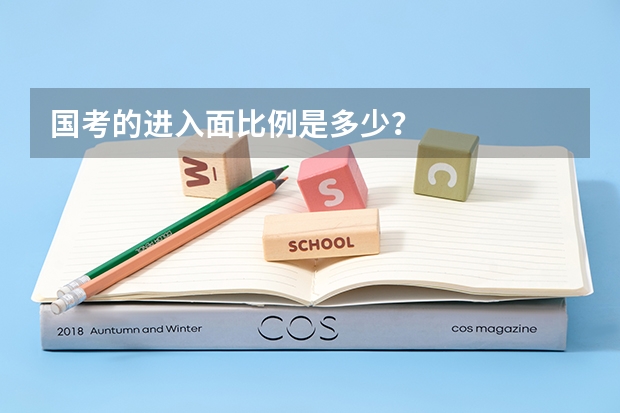 国考的进入面比例是多少？
