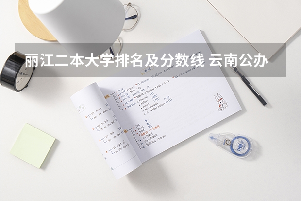 丽江二本大学排名及分数线 云南公办二本大学排名录取分数