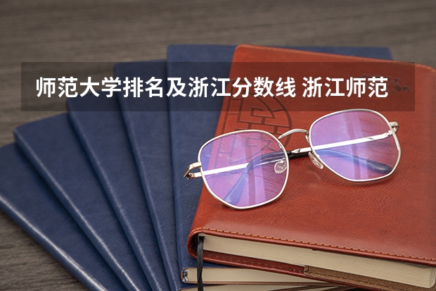 师范大学排名及浙江分数线 浙江师范大学公费师范生分数线