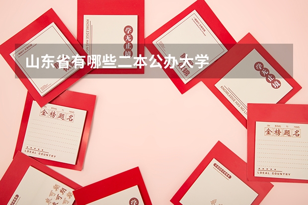 山东省有哪些二本公办大学