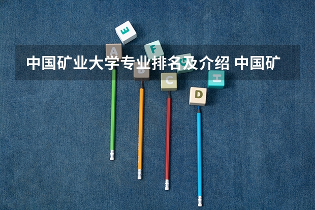 中国矿业大学专业排名及介绍 中国矿业大学北京专业排名