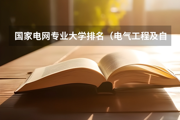 国家电网专业大学排名（电气工程及自动化专业大学排名100）
