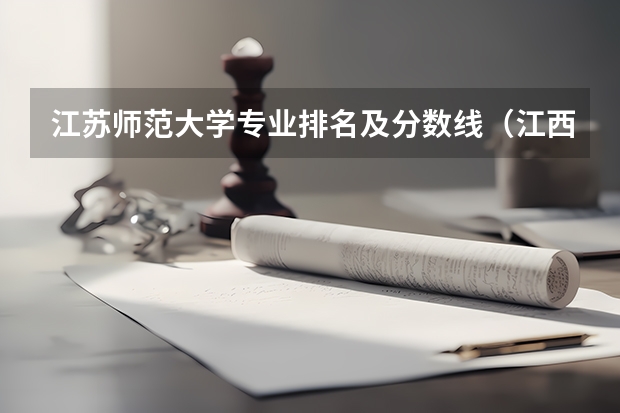 江苏师范大学专业排名及分数线（江西高考专科学校排名及分数线）