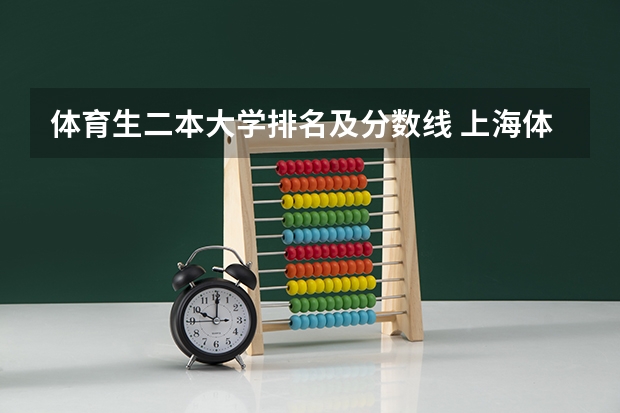 体育生二本大学排名及分数线 上海体育大学体育生录取分数线