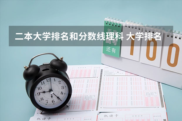 二本大学排名和分数线理科 大学排名最新排名表及分数线