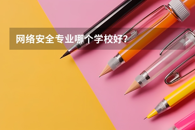 网络安全专业哪个学校好？