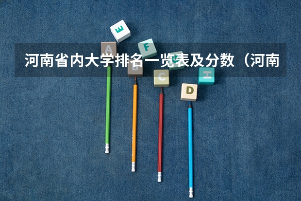 河南省内大学排名一览表及分数（河南省各大学录取分数线）