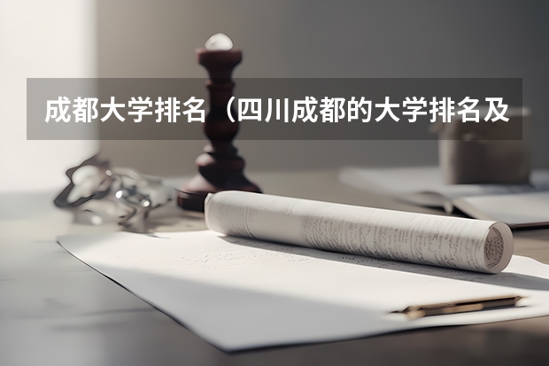 成都大学排名（四川成都的大学排名及录取分数线）