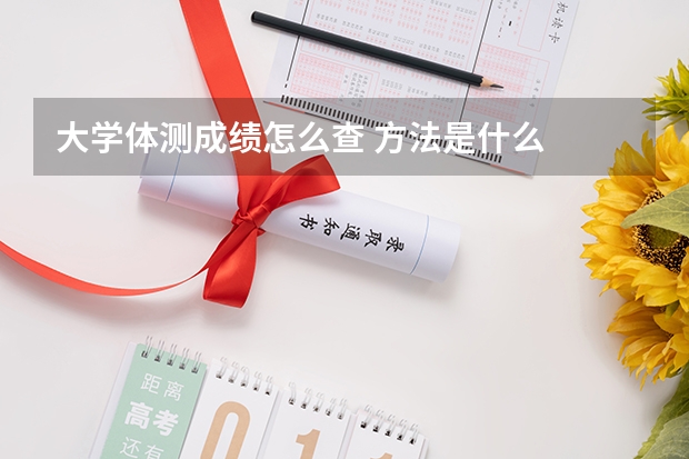 大学体测成绩怎么查 方法是什么
