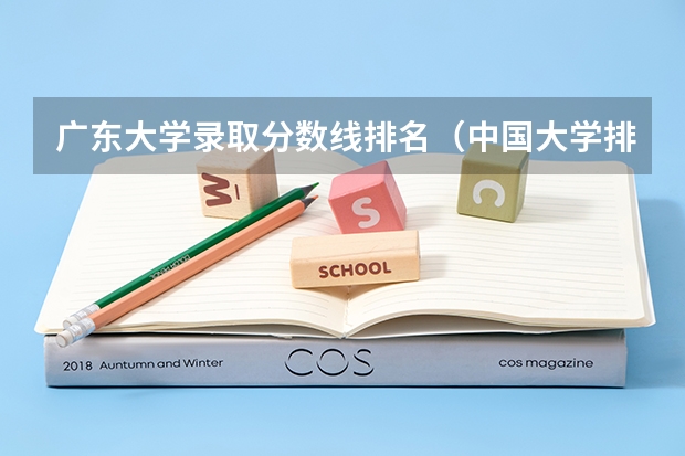 广东大学录取分数线排名（中国大学排名及录取分数线）