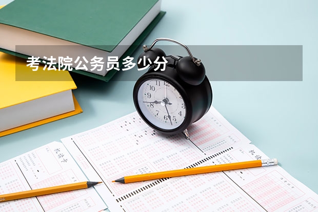 考法院公务员多少分