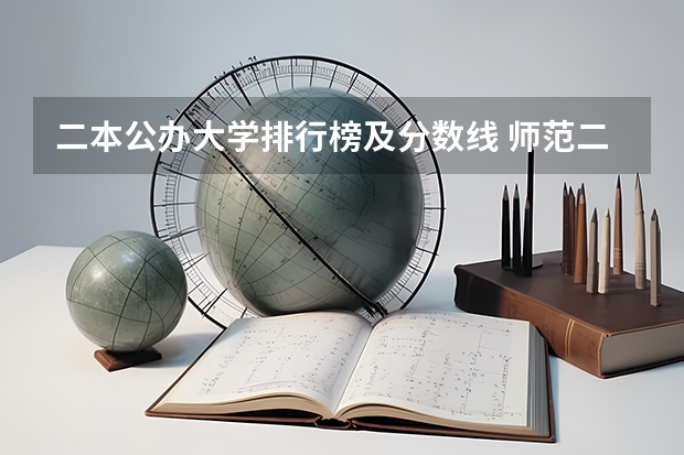 二本公办大学排行榜及分数线 师范二本大学排名及分数线