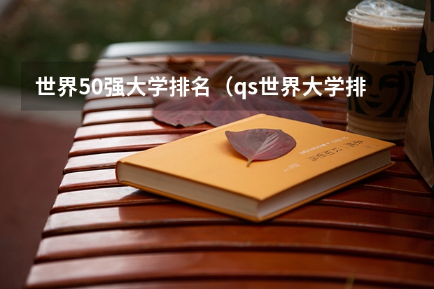 世界50强大学排名（qs世界大学排名前500）