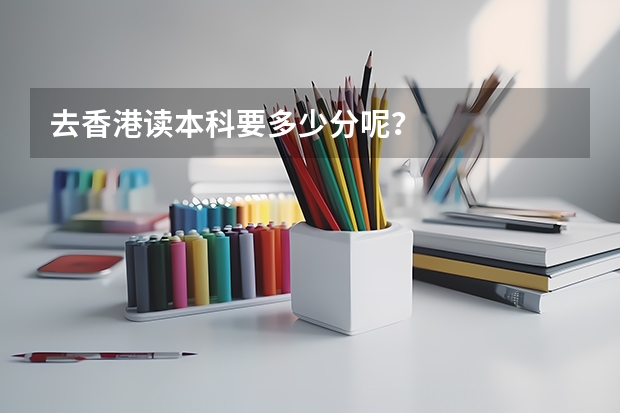 去香港读本科要多少分呢?