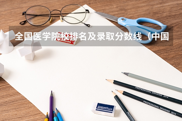 全国医学院校排名及录取分数线（中国中医大学排名及分数线）
