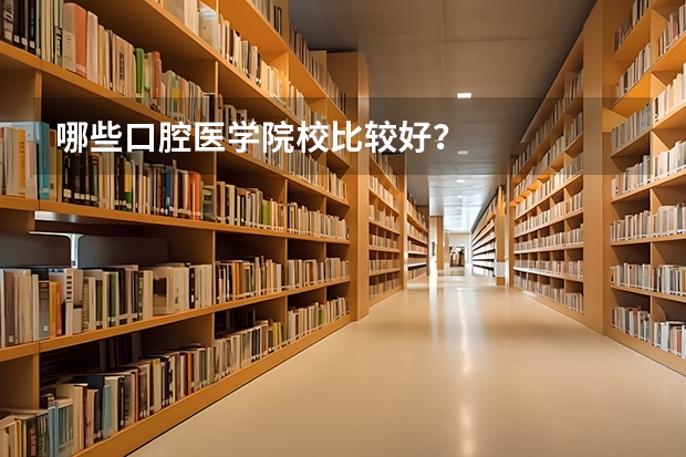 哪些口腔医学院校比较好？
