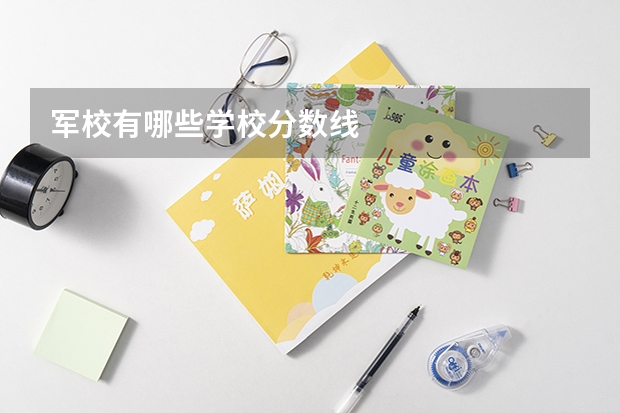 军校有哪些学校分数线