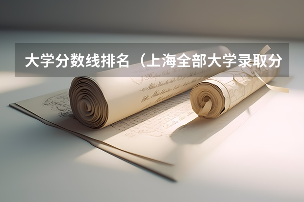 大学分数线排名（上海全部大学录取分数线排名）
