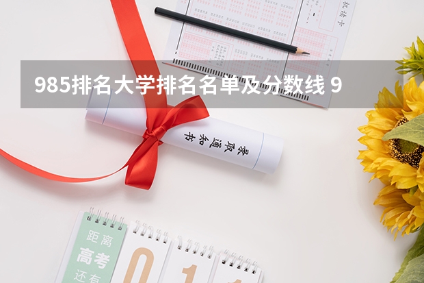 985排名大学排名名单及分数线 985大学排名及分数线