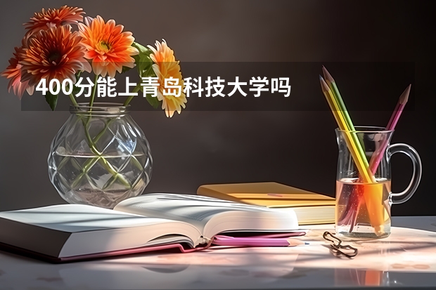 400分能上青岛科技大学吗