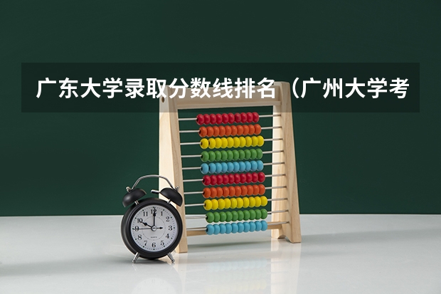 广东大学录取分数线排名（广州大学考研录取分数线）