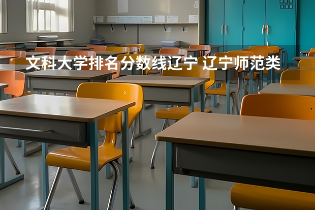 文科大学排名分数线辽宁 辽宁师范类大学排名及分数线