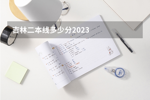 吉林二本线多少分2023