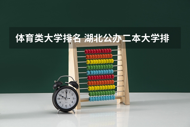 体育类大学排名 湖北公办二本大学排名及分数线理科