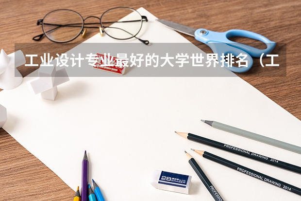 工业设计专业最好的大学世界排名（工业设计国外大学排名）