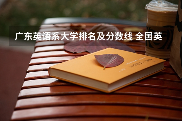 广东英语系大学排名及分数线 全国英语专业院校排名