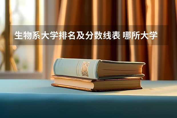生物系大学排名及分数线表 哪所大学的生物系最好