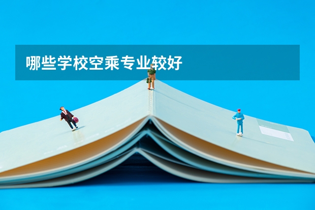 哪些学校空乘专业较好