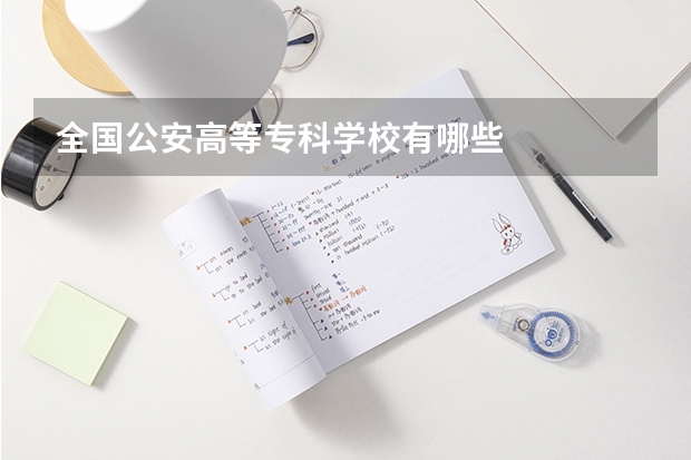 全国公安高等专科学校有哪些